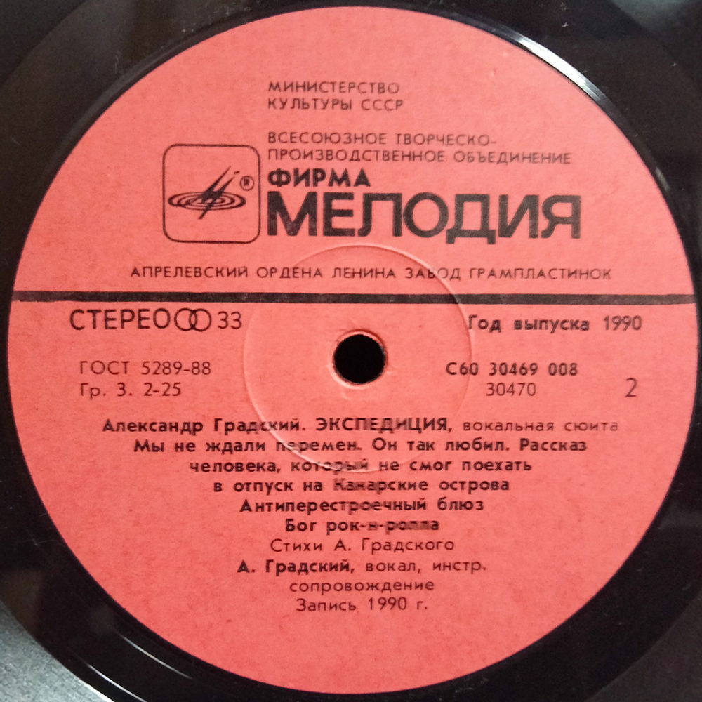 Александр Градский / Экспедиция (LP)