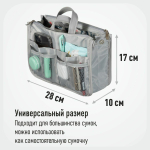 Органайзер для сумки, 28х17х10