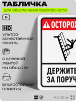 Табличка для обеспечения безопасности "Осторожно, держитесь за поручни", для офиса, по охране труда для предприятия, организаций, 40х30 см, Silver Plane x Айдентика Технолоджи