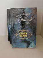 Финансист, Титан, Стоик. Оплот (комплект из 3-х книг)