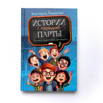 Истории с последней парты