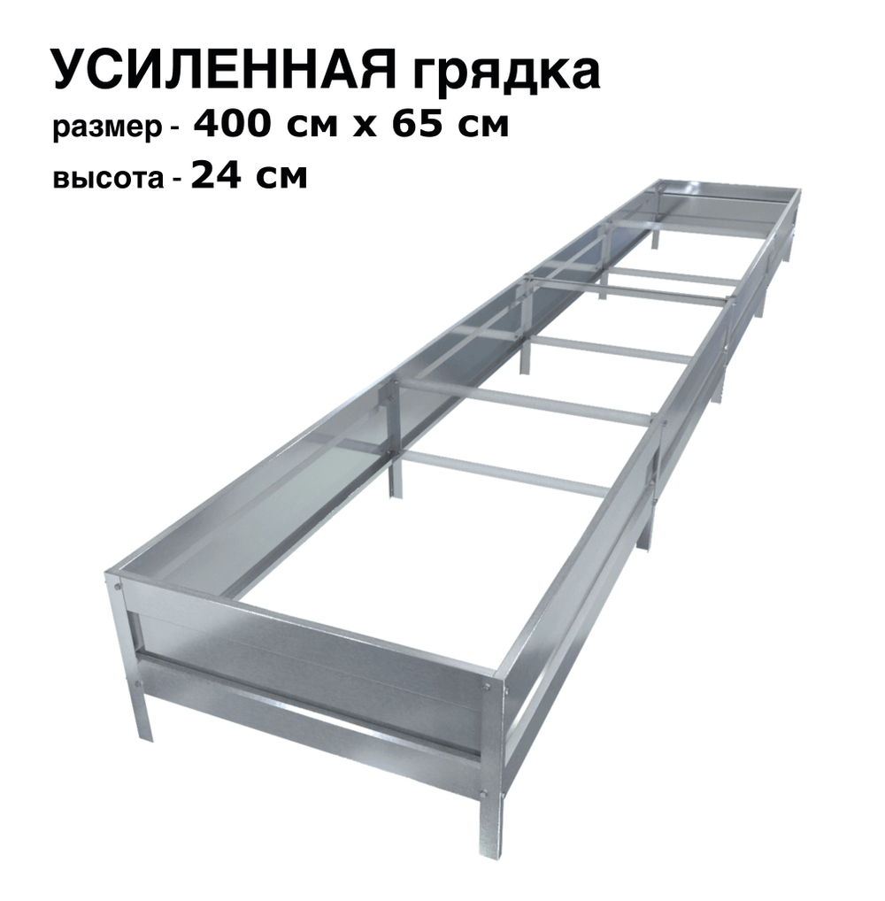 Оцинкованная грядка усиленная 400см x 65см высота 24см без покрытия | АЙГРЯДКИ!