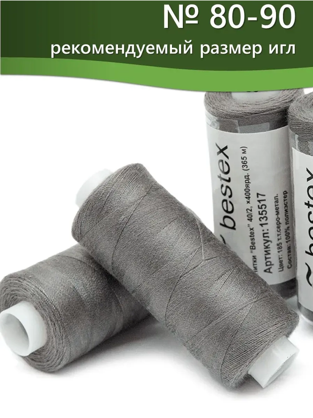 Нитки BESTEX для швейных машин и оверлока 40/2, упаковка 5 шт, цвет 185 темно-серый металлический