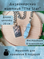 Маятник биолокационный дизайнерский для гадания The Star