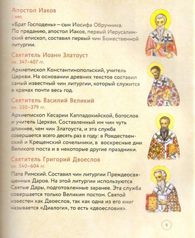 Литургия. Самая главная служба. Текст с объяснениями для детей и взрослых. Анна Сапрыкина