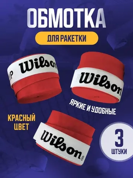 Намотка для теннисной ракетки липкая