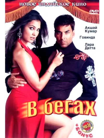 В бегах (2006) (DVD-R)
