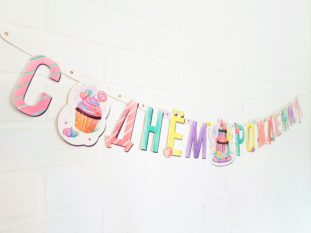 Гирлянда-буквы "С Днем Рождения. Сладкий ДР", 1,65 м 