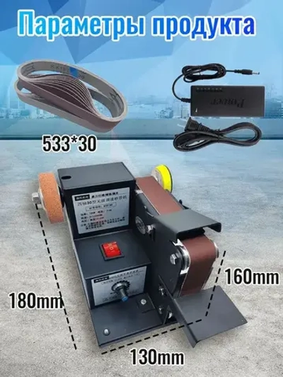 Ленточный гриндер/шлифовальный станок(включая 10 абразивных лент)
