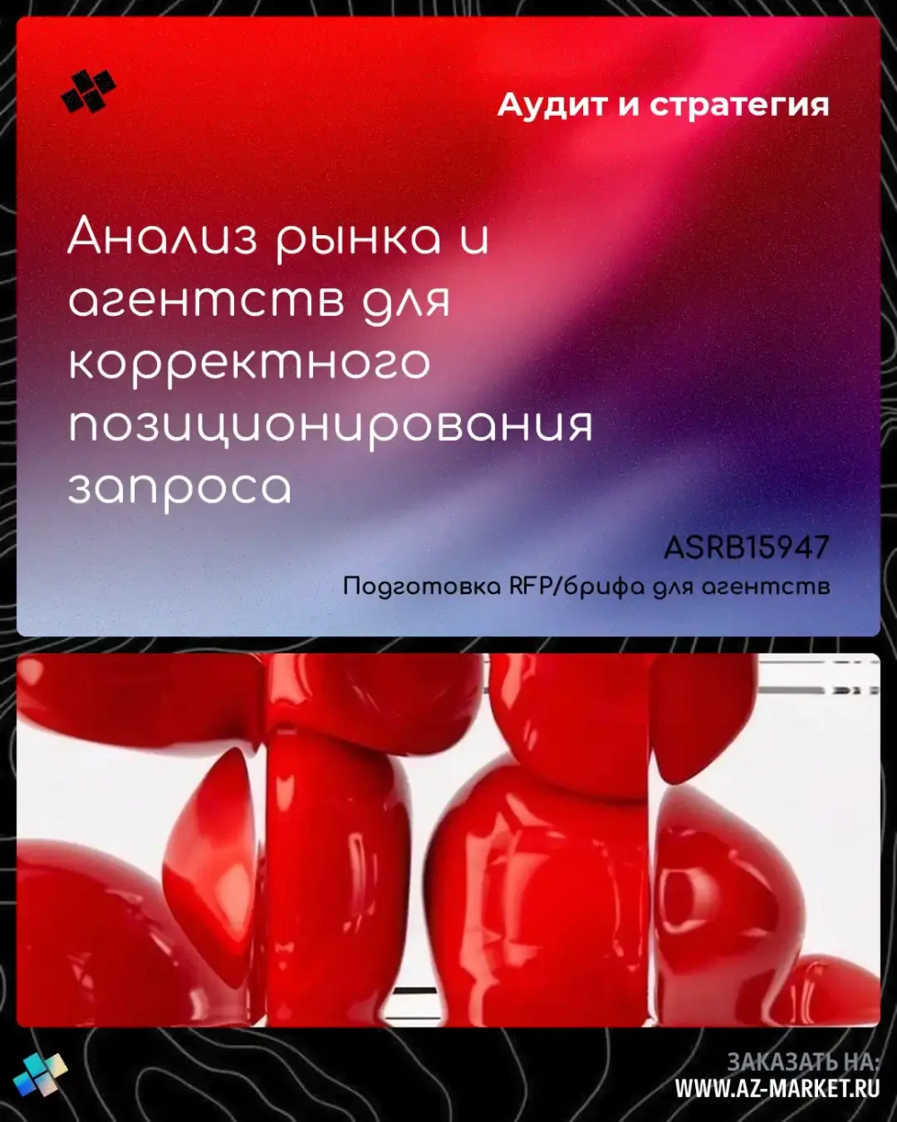 Анализ рынка и агентств для корректного позиционирования запроса