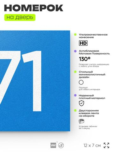Номер на дверь 271, табличка на дверь для офиса, квартиры, кабинета, аудитории, склада, голубая 120х70 мм, Айдентика Технолоджи