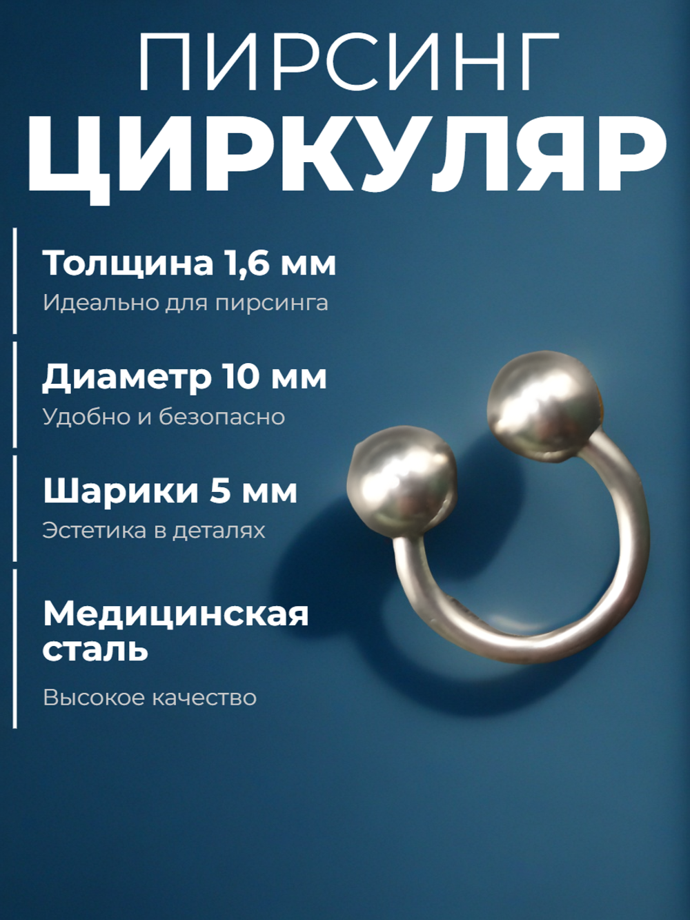 Подкова для пирсинга 10 мм, толщина 1.6 мм, диаметр шариков 5 мм. Сталь 316L. 1 шт
