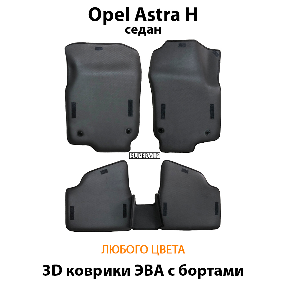 комплект eva ковриков в салон авто для opel astra h 04-14 от supervip