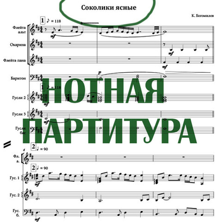 Нотная партитура для гуслей "Соколики ясные"