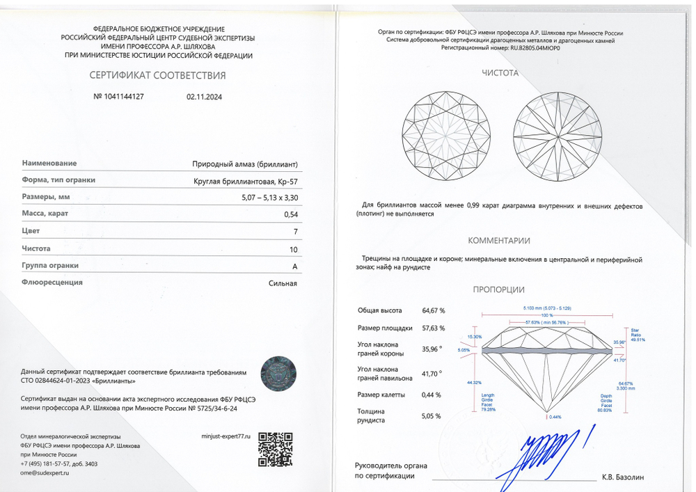 Бриллиант 1041144127 Кр-57-0,54-7/10 А