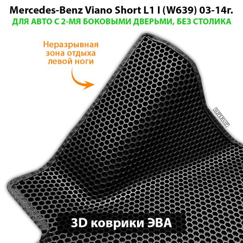 Автомобильные коврики ЭВА с бортами для Mercedes-Benz Viano Short L1 I (W639) 03-14г. Для 2-х дверного авто. Без столика!
