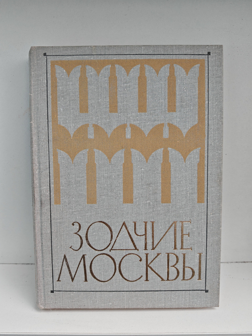 Зодчие Москвы