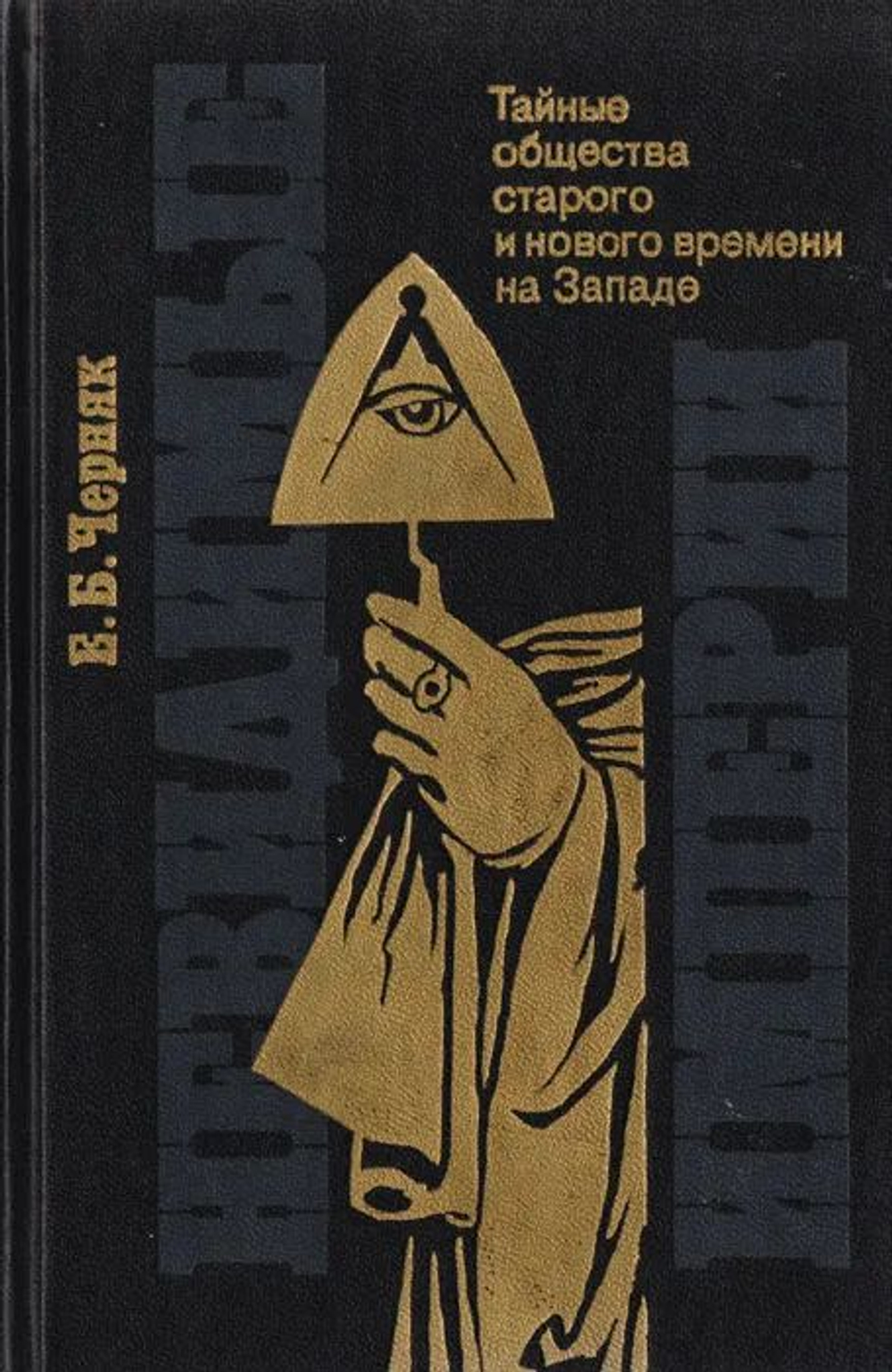 Невидимые империи: Тайные общества старого и нового времени на Западе