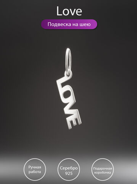 Подвеска из серебра слово LOVE