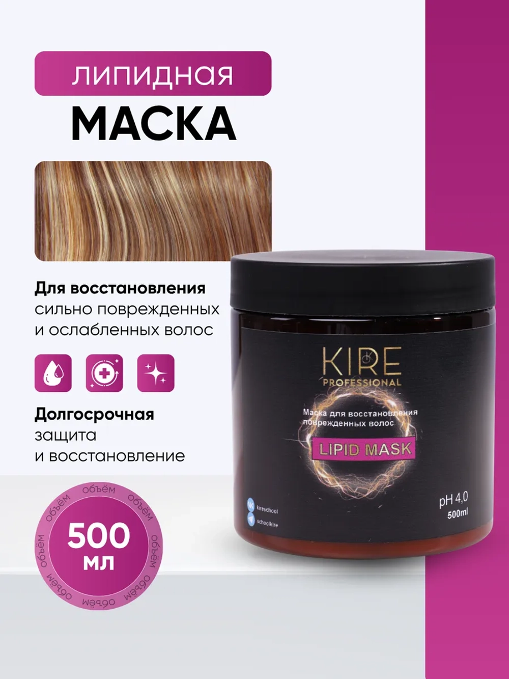 Липидная восстанавливающая маска для волос KIRE professional, 500 мл