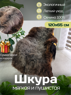 Шкура коврик меховой прикроватный овчина, 120х65 см.