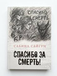 Спасибо за смерть!