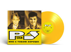 LP: Руки Вверх! — «Мне С Тобою Хорошо» (2003/2023) [Limited Yellow Vinyl]