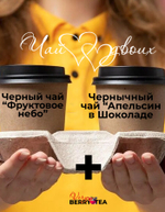 Набор чая 2tea4two (ДваЧаяДляДвоих) | Фруктовое небо+Апельсин в шоколаде