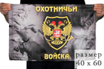 Флаг с шевроном Охотничьих войск 40x60 см