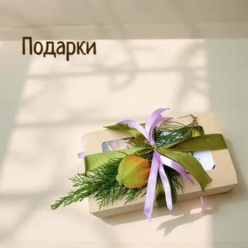 Подарки