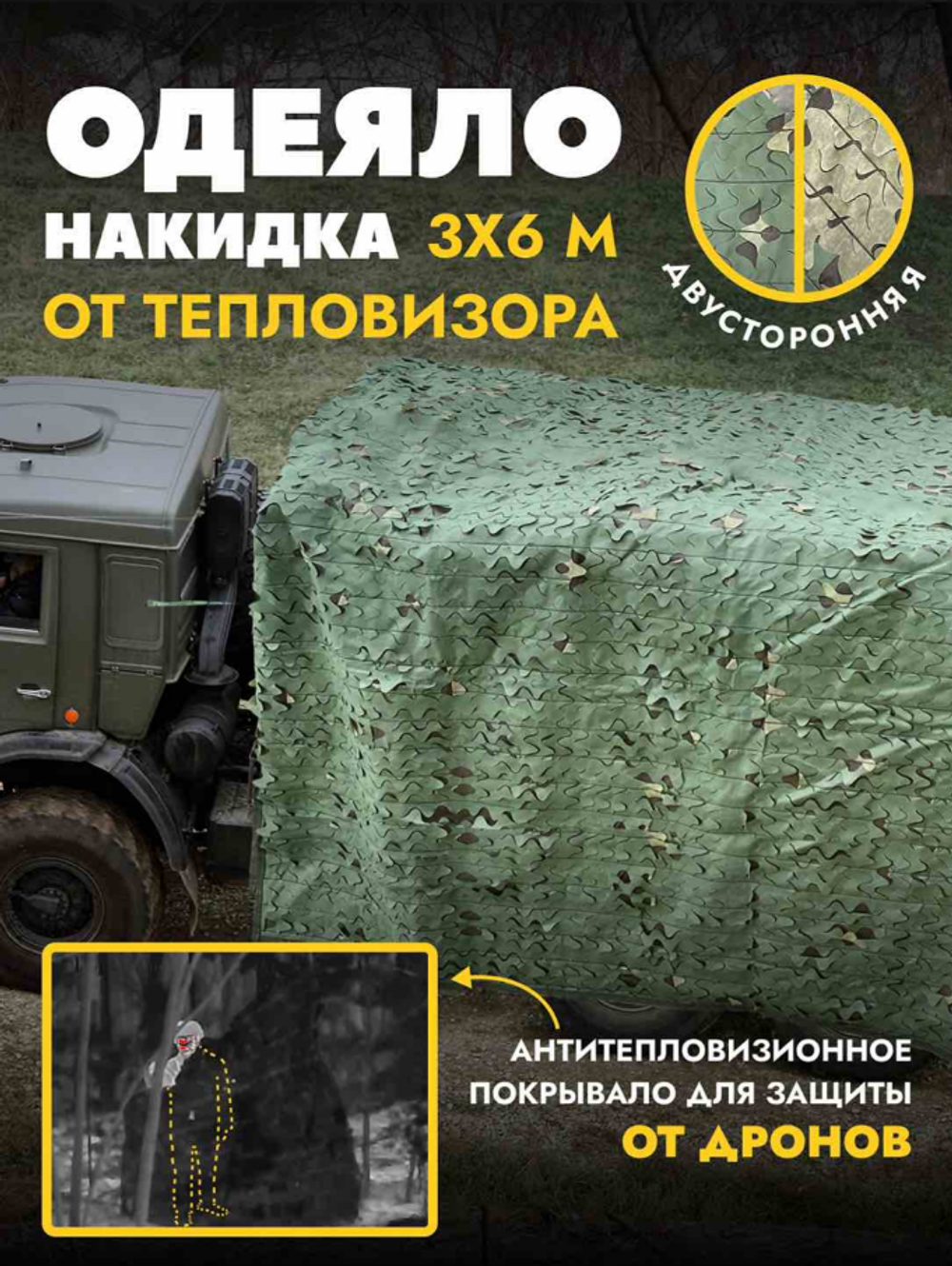 Маскировочный тент одеяло с защитой от тепловизора, двухсторонний 3*6м Мох/Трава