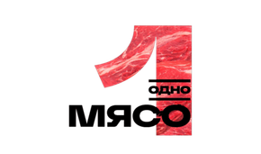 Одно мясо