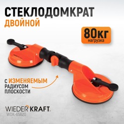 WDK-65620 Двойная присоска вакуумная с изменяемым радиусом плоскости