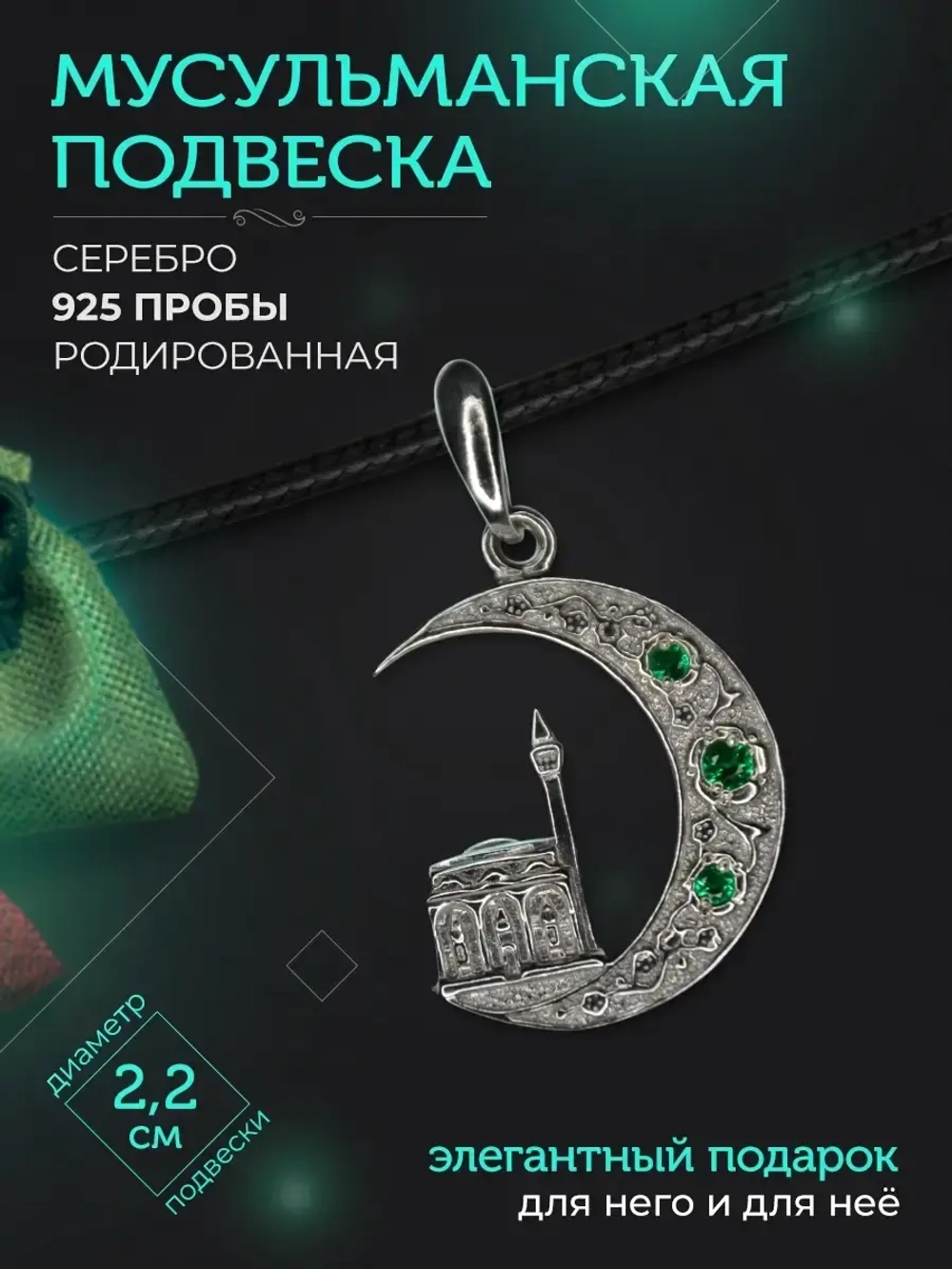 Подвеска мусульманская серебряная родированная с фианитом