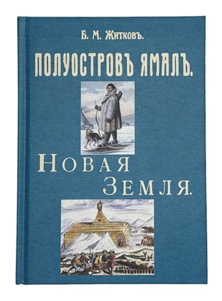 Б. Житков. Полуостров Ямал, Новая земля. Конволют из 2х книг. Аналоговое изд. 1913г., 1903г.