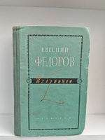 Евгений Фёдоров. Избранное. В 2-х томах
