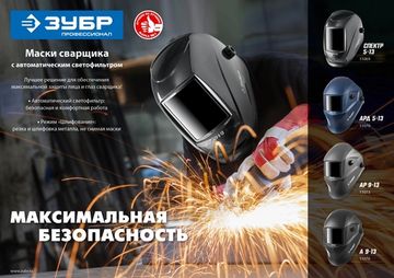 ЗУБР А 9-13, хамелеон затемнение, 4/9-13, маска сварщика, Профессионал (11076)