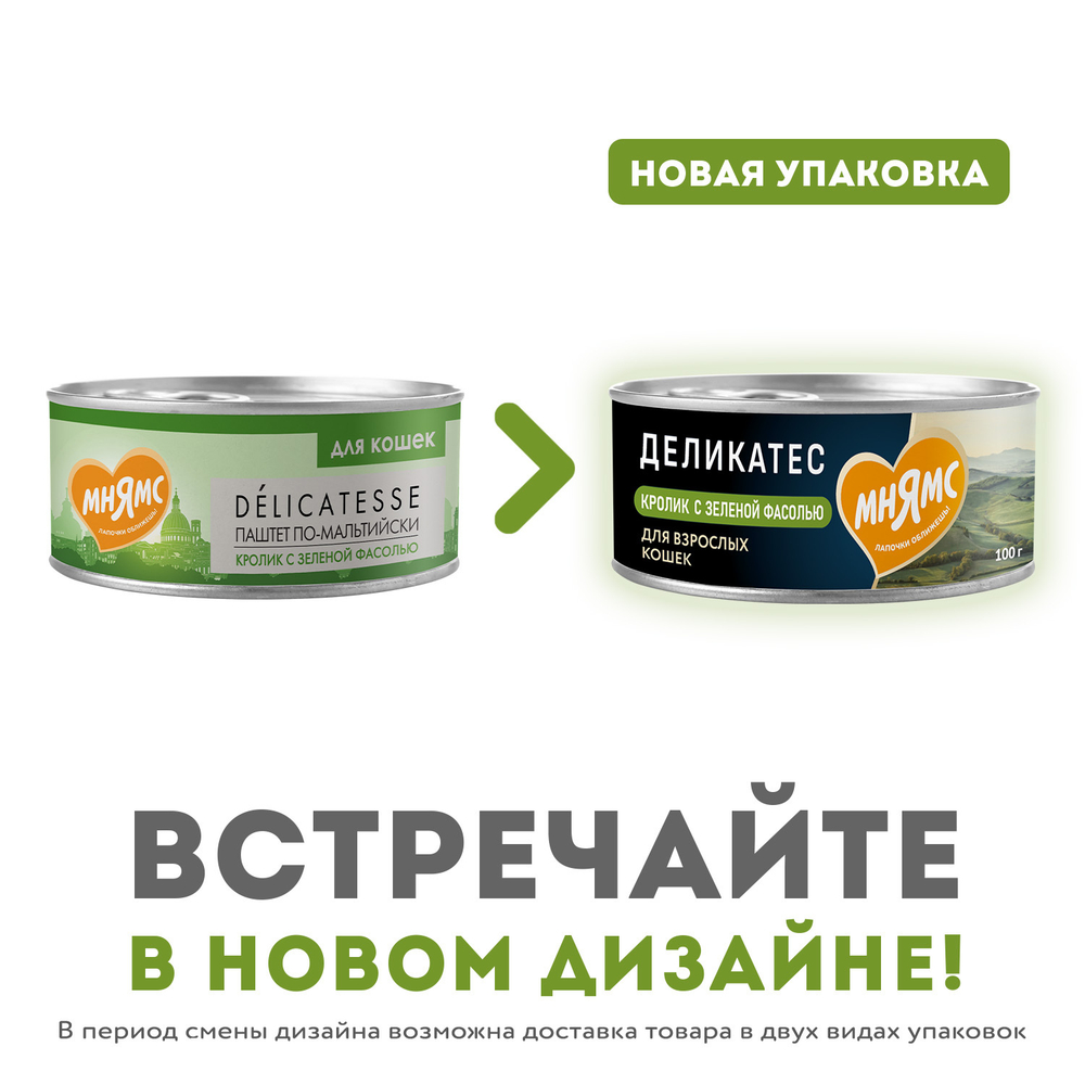 Консервы Мнямс Кролик с зеленой фасолью для кошек "Паштет по-мальтийски" 100 г