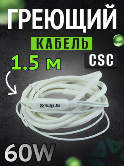 Греющий кабель CSC 1.5м 60 w