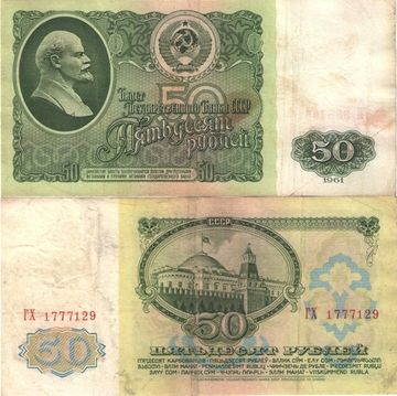 50 рублей 1961 (водяной знак - портрет Ленина)