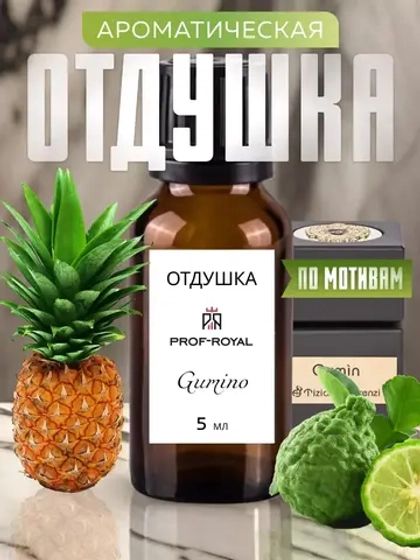 Отдушка Prof-Royal Gumino, для свечей/мыла/диффузоров, бесцветная, прозрачная, 5мл
