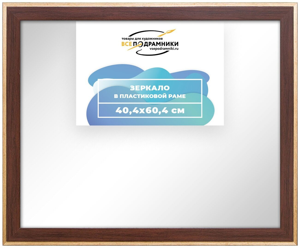 Зеркало настенное в раме 40x60 ВсеПодрамники Non KGT