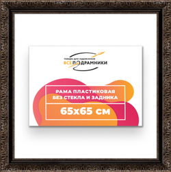 Рама 65x65 для картин и фотографий