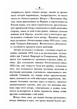 Некоторые замечания, почерпнутые преимущественно из иностранных источников, о действительных причинах гибели наполеоновских полчищ в 1812 г | Липранди Иван Петрович