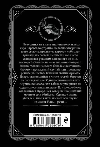Трагедия в трех актах. Агата Кристи