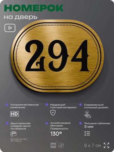 Номерок на дверь квартиры 294, для кабинета, офиса, шильдик 9 х 7 см, золотистый, Айдентика Технолоджи
