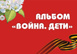 3D-Альбом "Война. Дети"