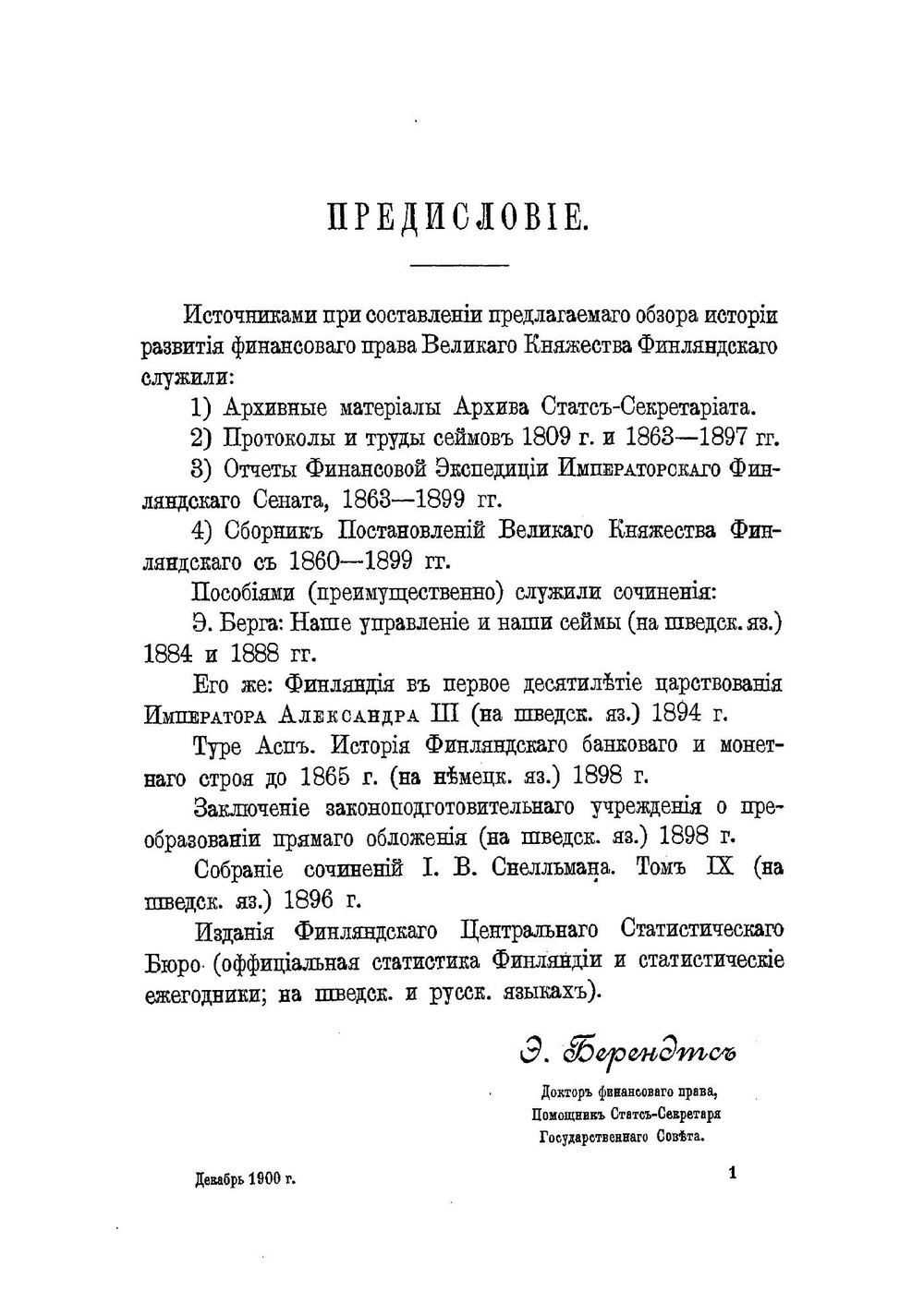 Финансовое право Великого княжества Финляндского в ХIХ столетии | Э. Н. Берендтс