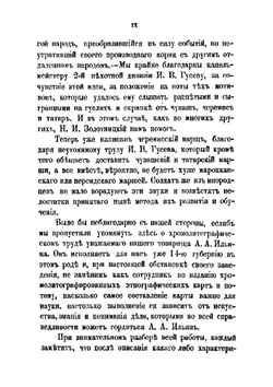 Материалы для этнографии России. Казанская губерния. Часть 1 | А.Ф. Риттих