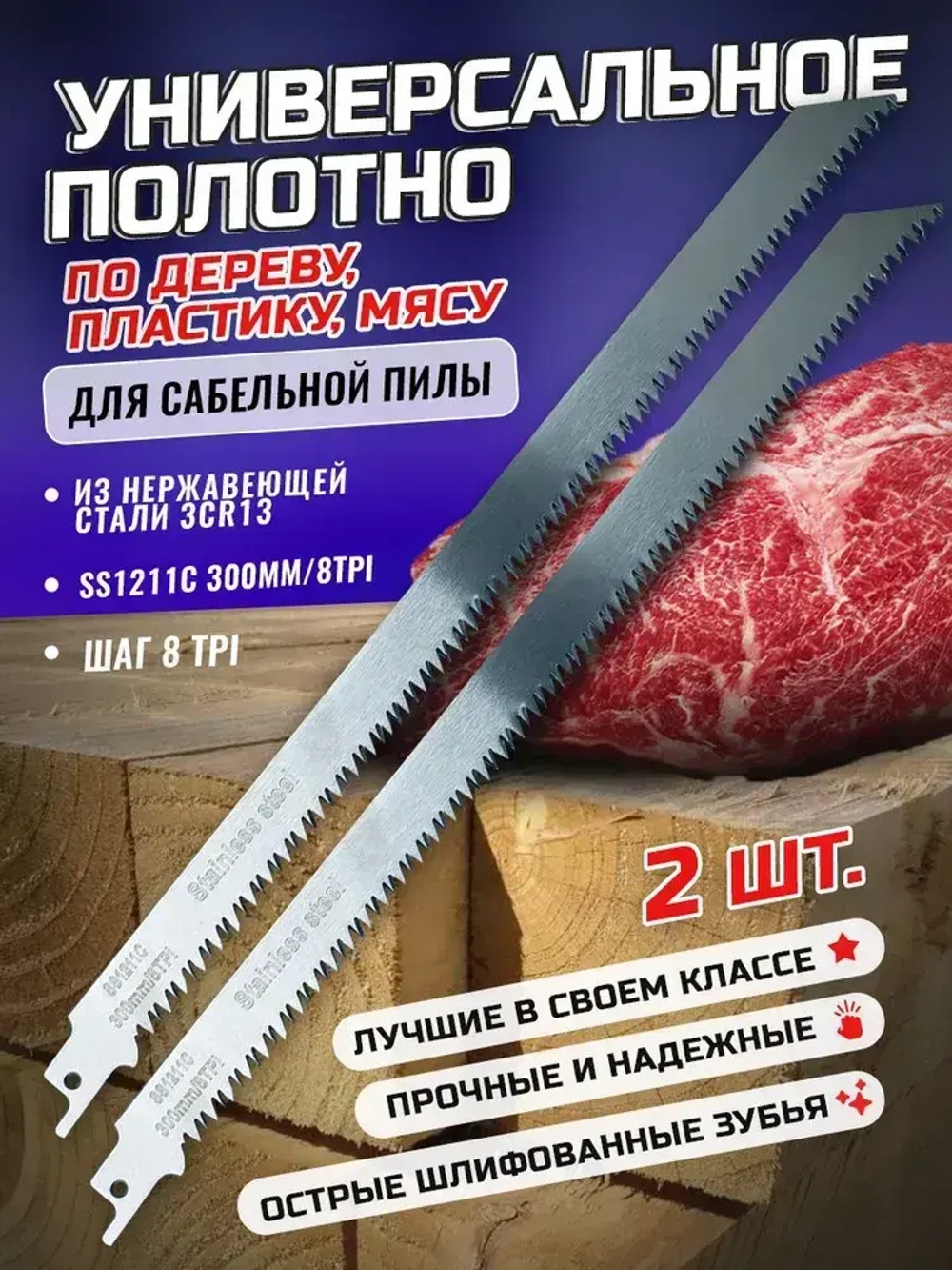 Универсальное полотно 2шт по дереву и мясу 300мм для сабельной пилы SS1211C
